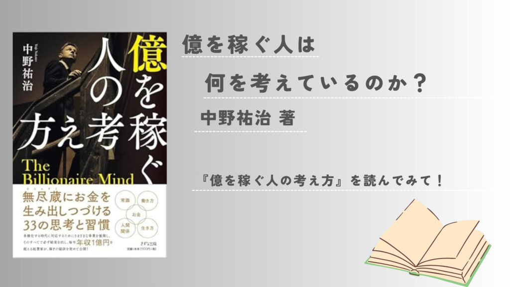 『億を稼ぐ人の考え方』お金との向き合い方を変えるきっかけに
